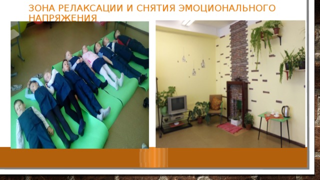 Индивидуальный проект 10 класс зона релаксации