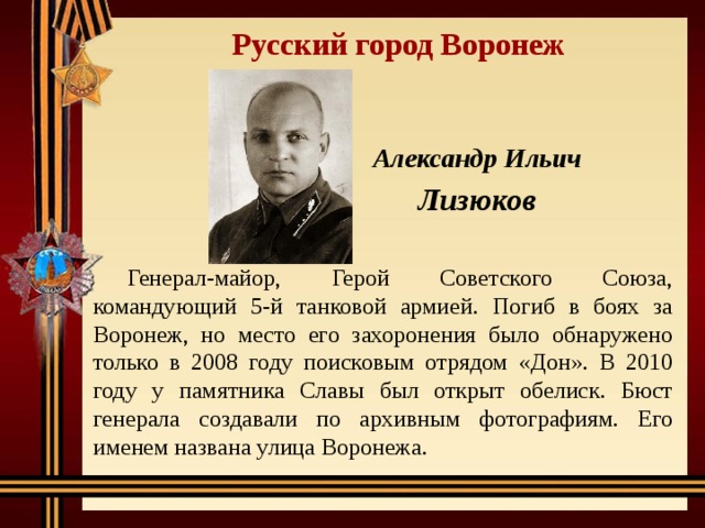 В честь кого назвали воронеж. Лизюков герой советского Союза. Генерал Лизюков подвиг для Воронежа.