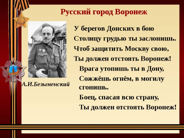 Слова другу в бою. Стихотворение об освобождении Воронежа. Стих про освобождение Воронежа. Стих ко Дню освобождения Воронежа. Стих про Воронеж.