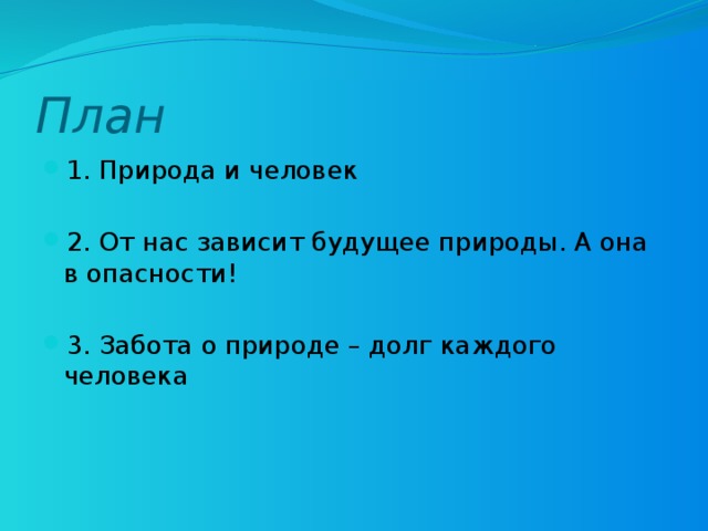 Общество и природа план