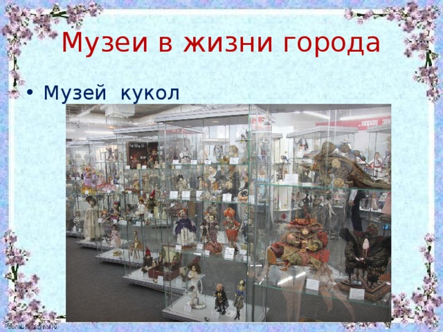 Музеи в жизни города Музей кукол 