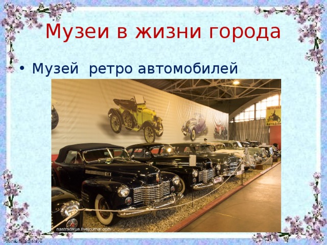 Музеи в жизни города Музей ретро автомобилей 