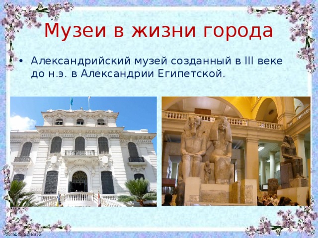 Музеи в жизни города Александрийский музей созданный в III веке до н.э. в Александрии Египетской. 