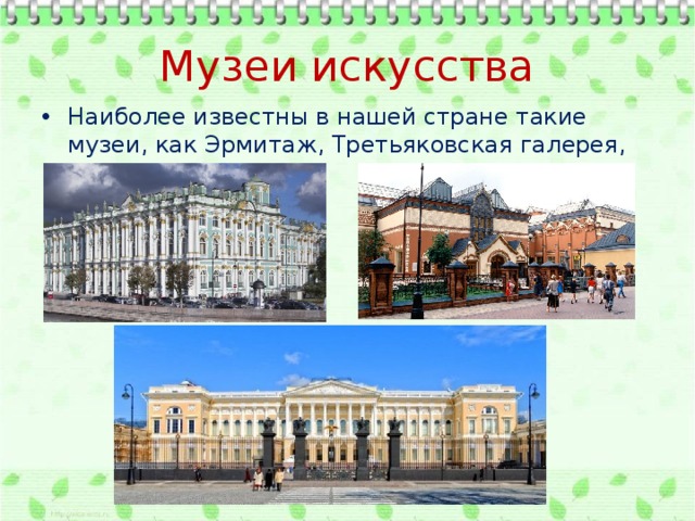 Музеи искусства Наиболее известны в нашей стране такие музеи, как Эрмитаж, Третьяковская галерея, Русский музей. 