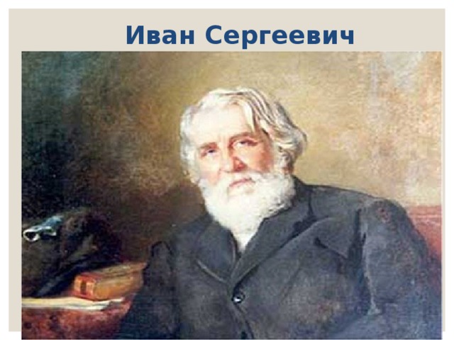  Иван Сергеевич Тургенев 