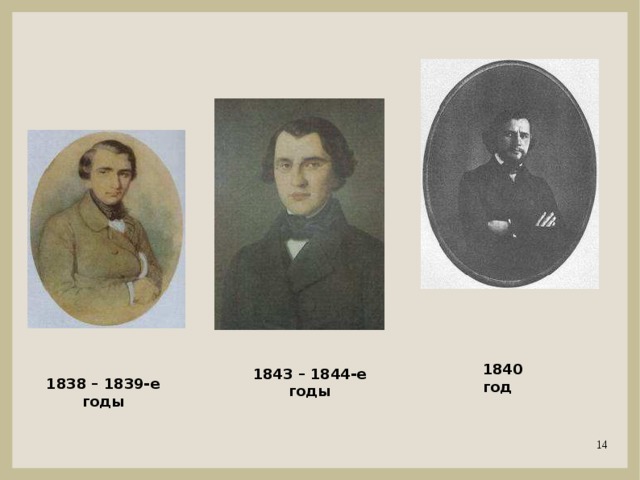 1840 год 1843 – 1844-е годы 1838 – 1839-е годы 