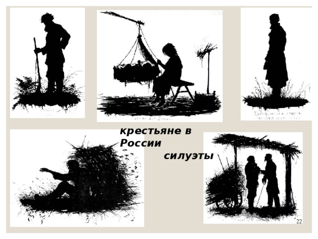 крестьяне в России  силуэты 