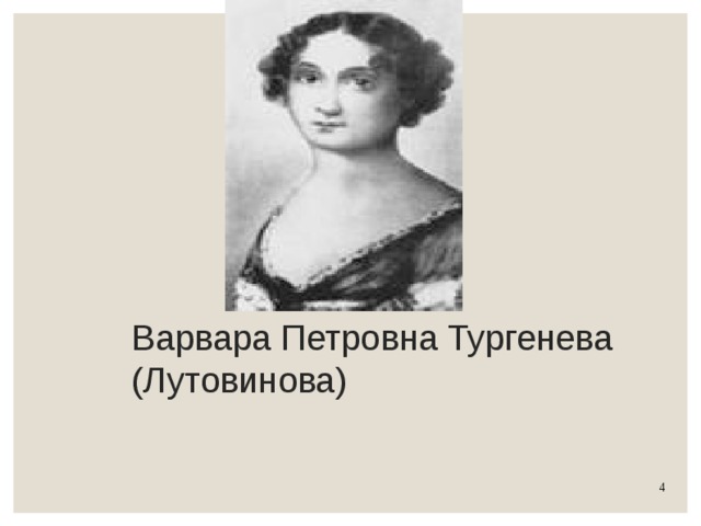 Варвара Петровна Тургенева (Лутовинова) 