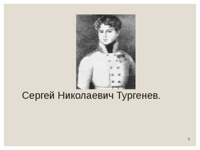 Сергей Николаевич Тургенев. 