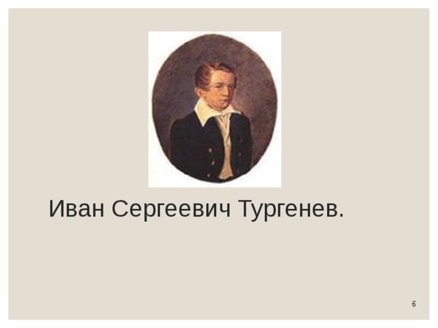 Иван Сергеевич Тургенев. 