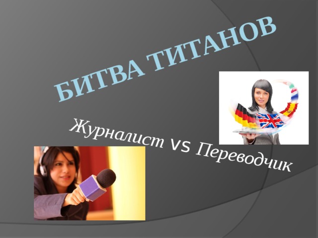 БИТВА ТИТАНОВ Журналист  vs  Переводчик 