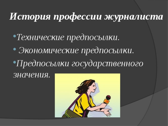 История профессии журналиста Технические предпосылки.  Экономические предпосылки. Предпосылки государственного значения. 