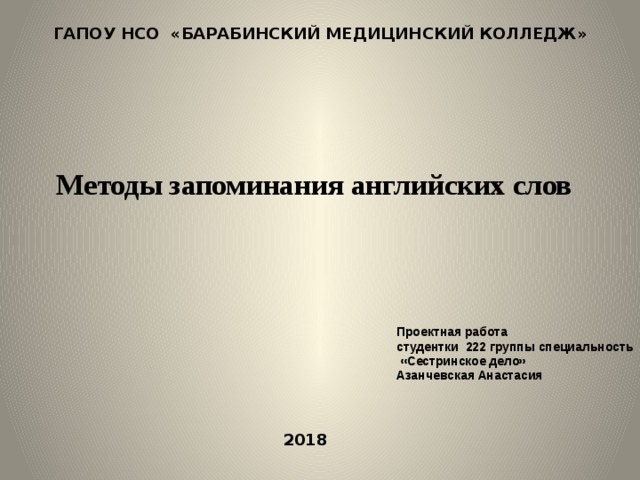 Проект методы запоминания английских слов 10 класс