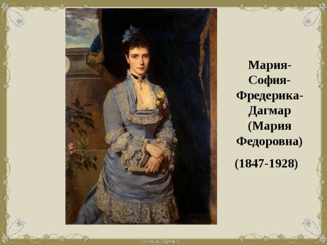 Мария-София-Фредерика-Дагмар  (Мария Федоровна)  (1847-1928)  Антонина  