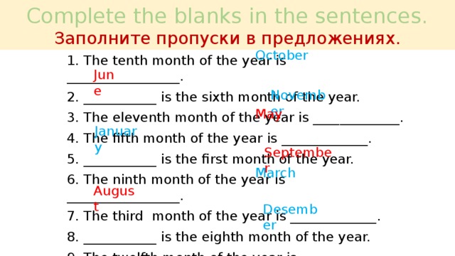 Заполните пропуски в предложениях. The second month of the year. What is the first month of the year. 1- Complete the sentences. (Закончите предложения). Complete the months.