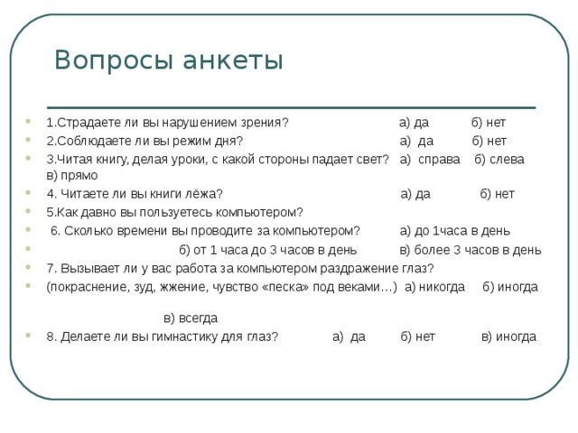 Вопросы для анкеты. Глаза анкетирование. Анкета по зрению. Анкетирование на тему зрение. Вопросы для анкетирования по зрению.