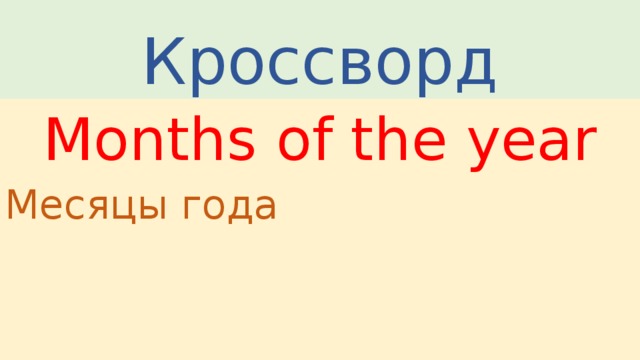 Кроссворд Months of the year Месяцы года 