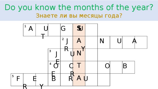 Do you know the months of the year?  Знаете ли вы месяцы года?  A U G U T 1 S A N T A  J N U A R Y 2 3  J U E  O C O B E R 4 5  F E B R U R Y 