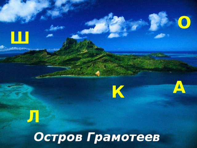 О Ш А К Л Остров Грамотеев 