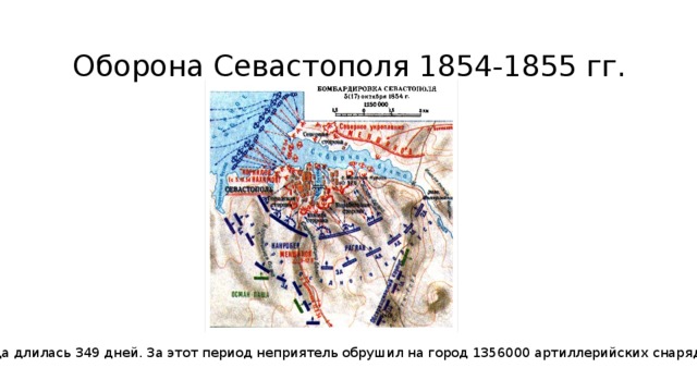 Оборона севастополя 1854 1855 карта. Оборона Севастополя 1854-1855 длилась. Осада Севастополя длилась 349 дней. Оборона Севастополя 1854 карта. Оборона Севастополя 349 дней.