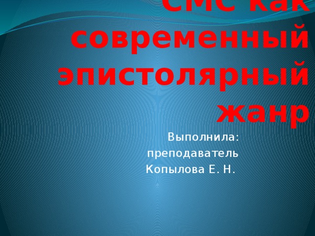 Смс как современный эпистолярный жанр презентация