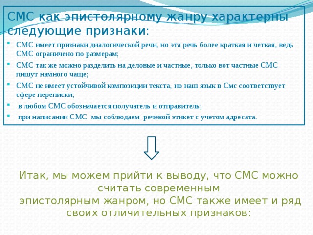 Смс как современный эпистолярный жанр презентация