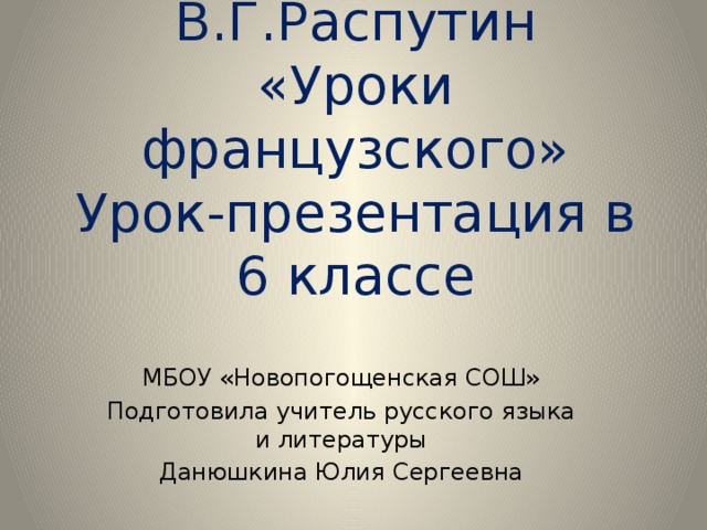 В г распутин уроки французского презентация