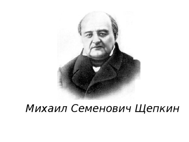 М с щепкин