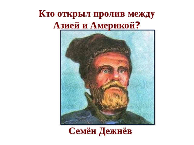 Кто открыл пролив. Дежнев пролив между Азией и Америкой. Открытие пролива между Азией и Америкой семёном Дежневым. Открыл пролив между Америкой и Азией. Кто открыл пролив между Азией и Америкой.