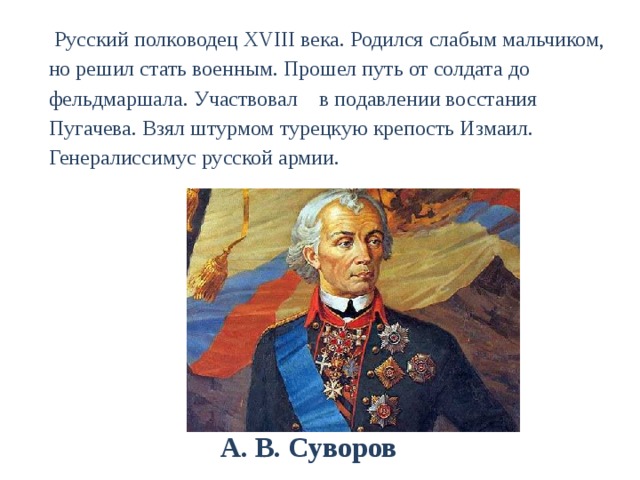 Напишите фамилию известного русского полководца изображенного на картине