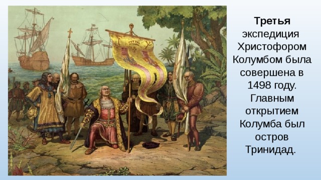 Третья экспедиция Христофором Колумбом была совершена в 1498 году. Главным открытием Колумба был остров Тринидад. 