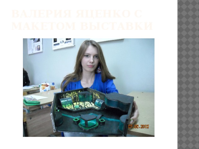 Валерия Яценко с макетом выставки 