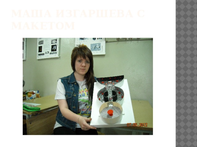Маша Изгаршева с макетом 