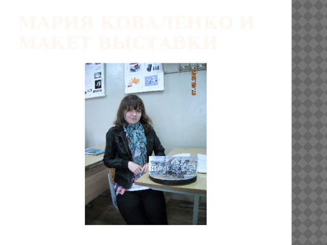 Мария Коваленко и макет выставки 