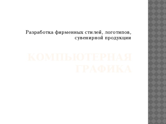 Разработка фирменных стилей, логотипов, сувенирной продукции Компьютерная графика 
