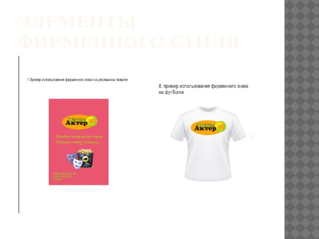 Элементы фирменного стиля 