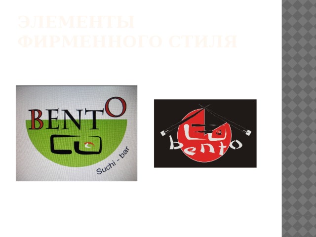 Элементы фирменного стиля 