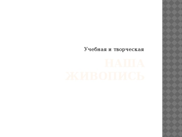 Учебная и творческая Наша живопись 