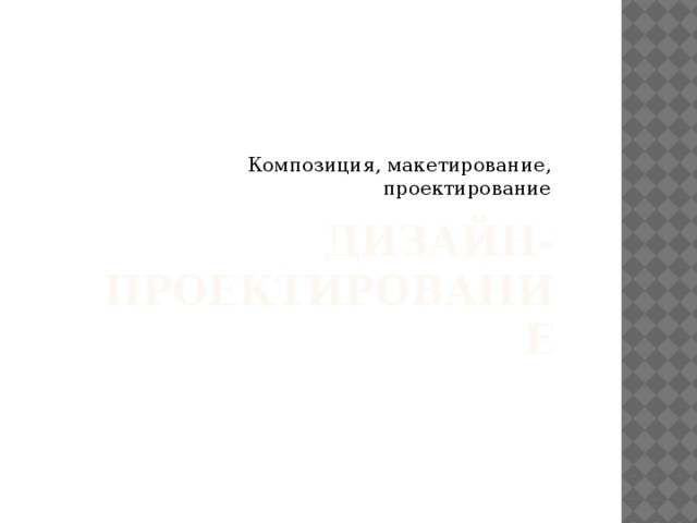 Композиция, макетирование, проектирование Дизайн- проектирование 
