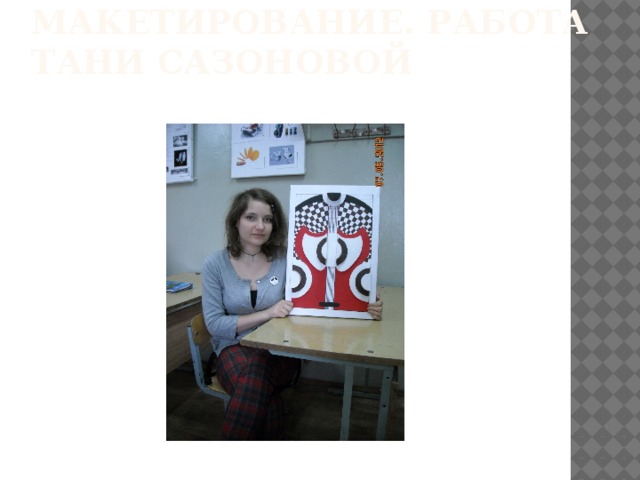Макетирование. работа Тани Сазоновой 