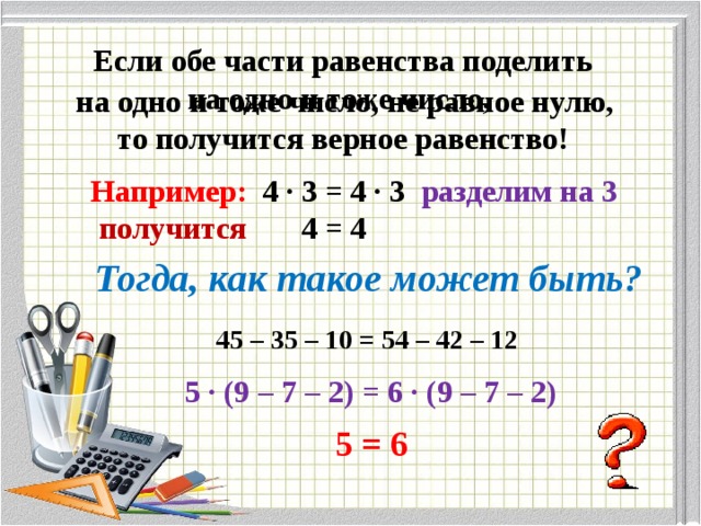 Части равенства. Дедение оьоих чатей равенства. Деление равенства на число. Умножение обе части равенства на число. Составление равенства на умножение.