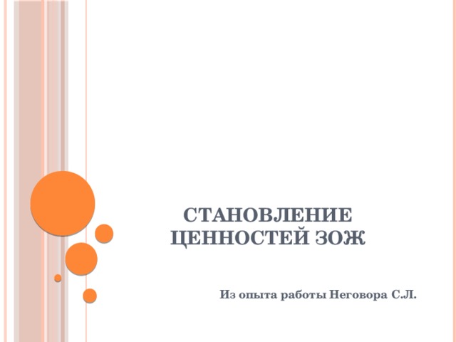 Становление ценностей ЗОЖ    Из опыта работы Неговора С.Л. 