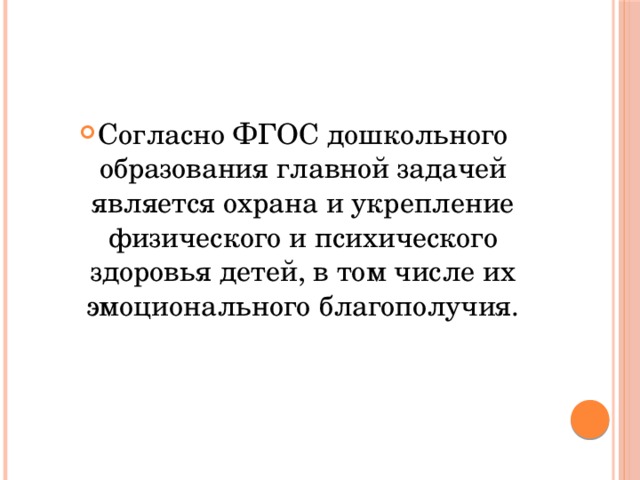 Согласно ФГОС дошкольного образования главной задачей является охрана и укрепление физического и психического здоровья детей, в том числе их эмоционального благополучия. 