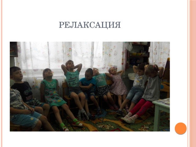 релаксация 