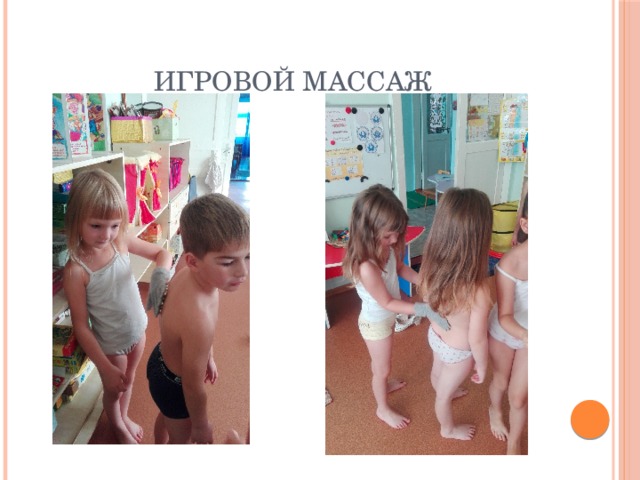 Игровой массаж 