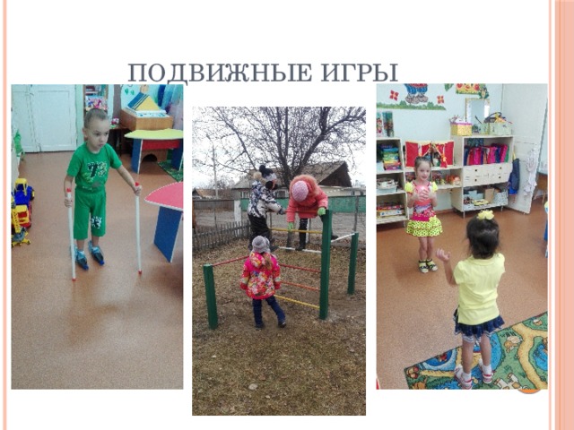 Подвижные игры 