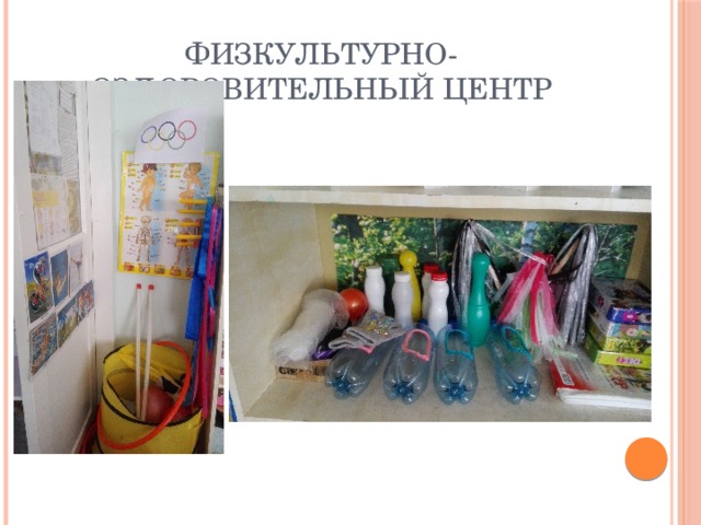 Физкультурно-оздоровительный центр 