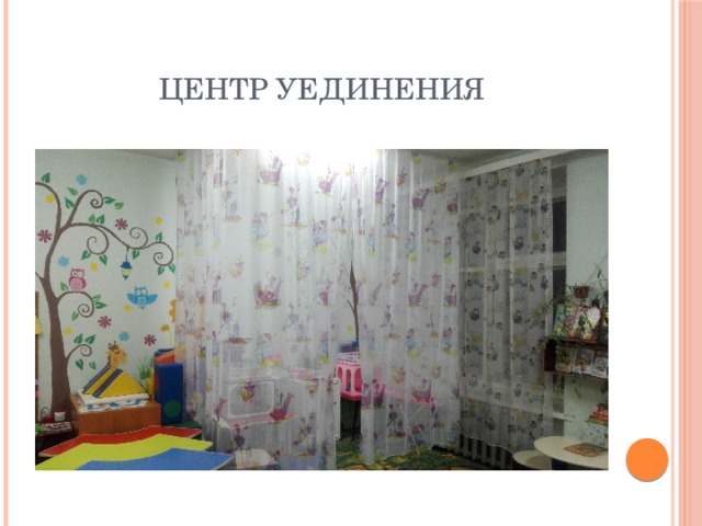 Центр уединения 