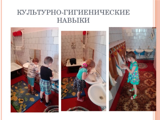 Культурно-гигиенические навыки 
