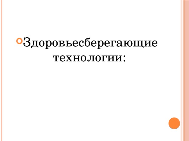 Здоровьесберегающие технологии: 